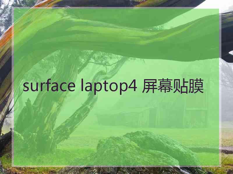 surface laptop4 屏幕贴膜