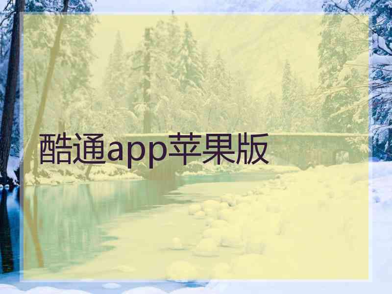 酷通app苹果版