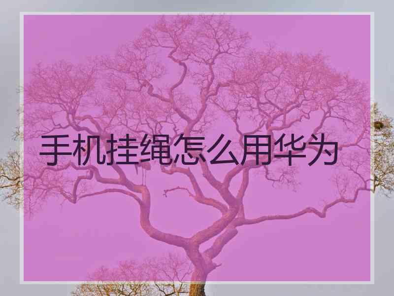 手机挂绳怎么用华为