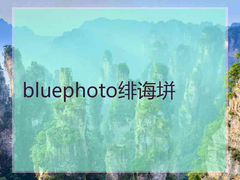 bluephoto绯诲垪