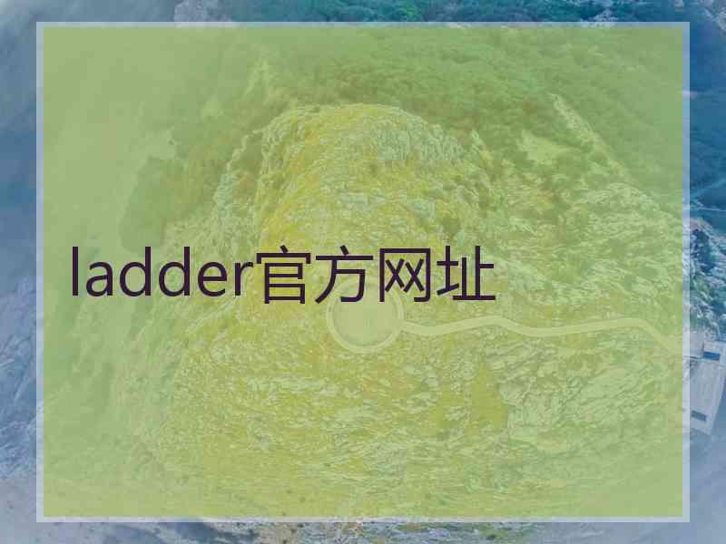 ladder官方网址