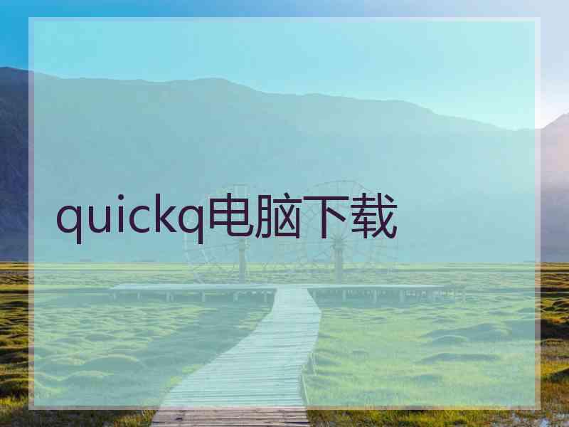 quickq电脑下载