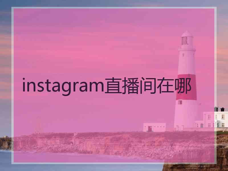 instagram直播间在哪