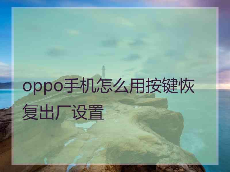 oppo手机怎么用按键恢复出厂设置