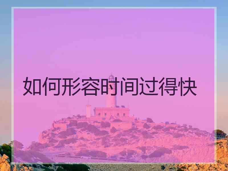 如何形容时间过得快