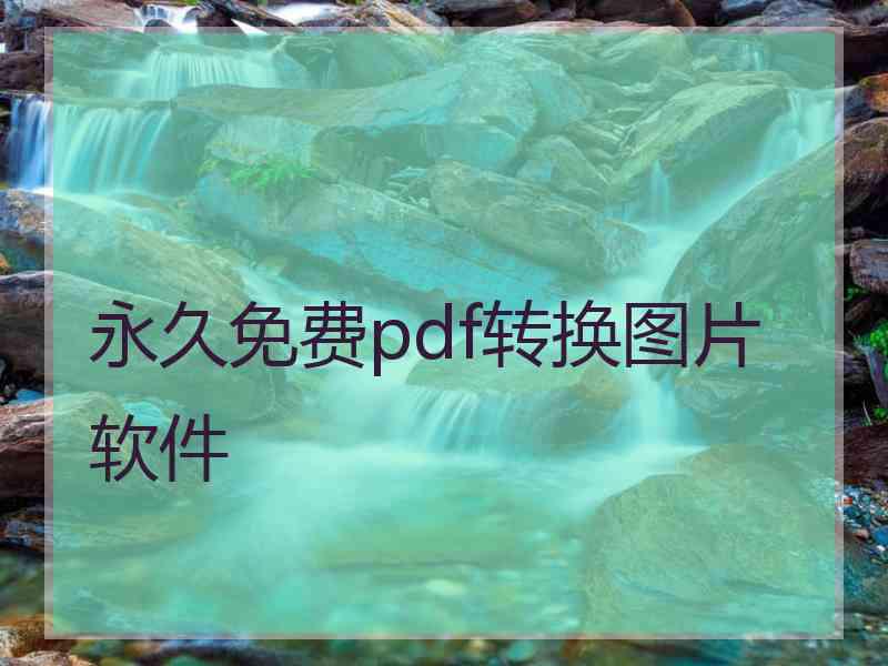 永久免费pdf转换图片软件