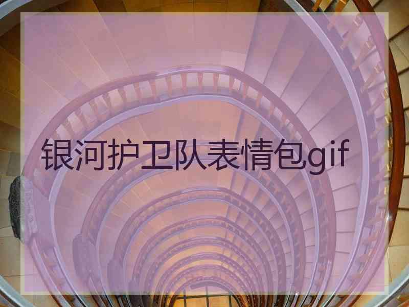 银河护卫队表情包gif