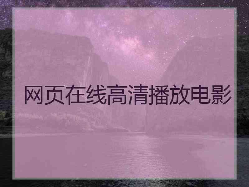 网页在线高清播放电影