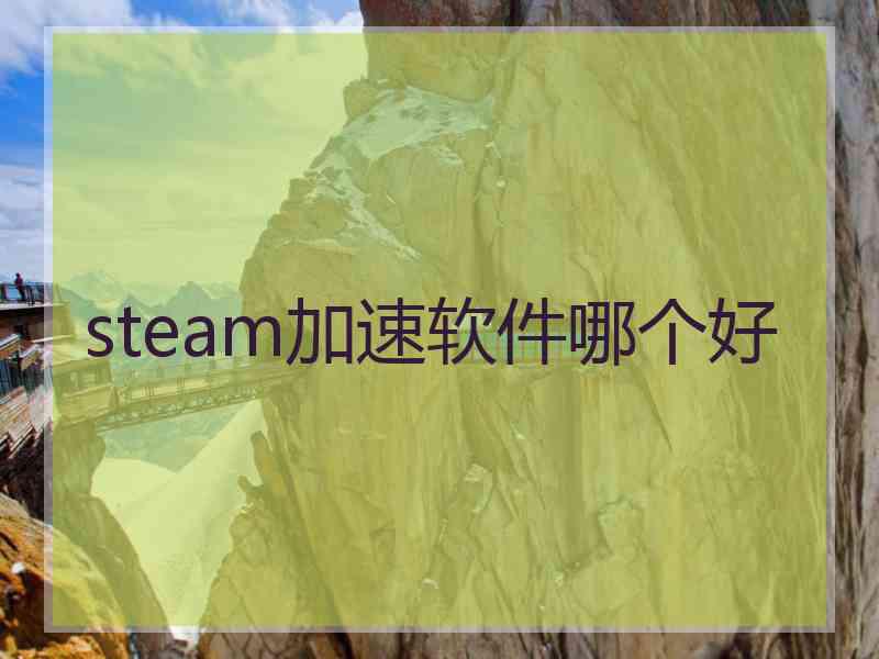 steam加速软件哪个好