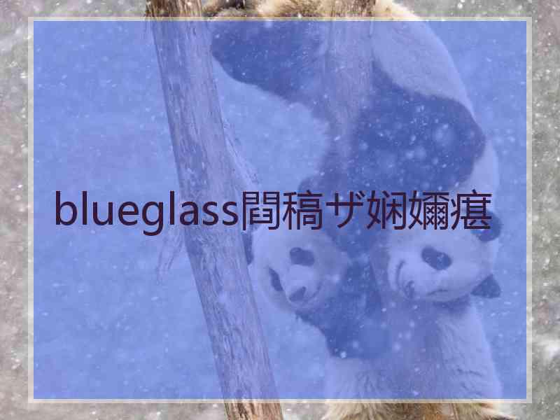 blueglass閰稿ザ娴嬭瘎