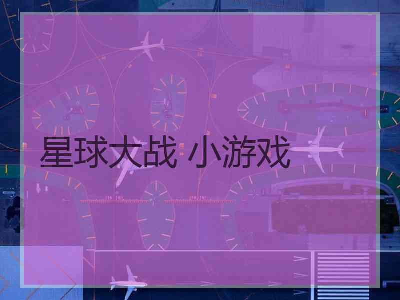 星球大战 小游戏