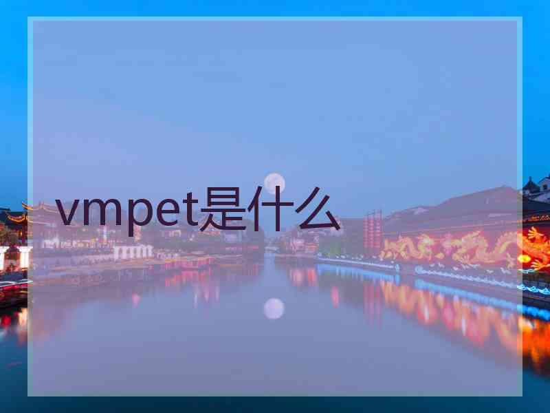 vmpet是什么