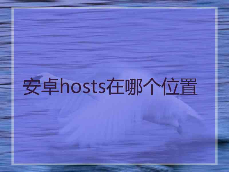 安卓hosts在哪个位置