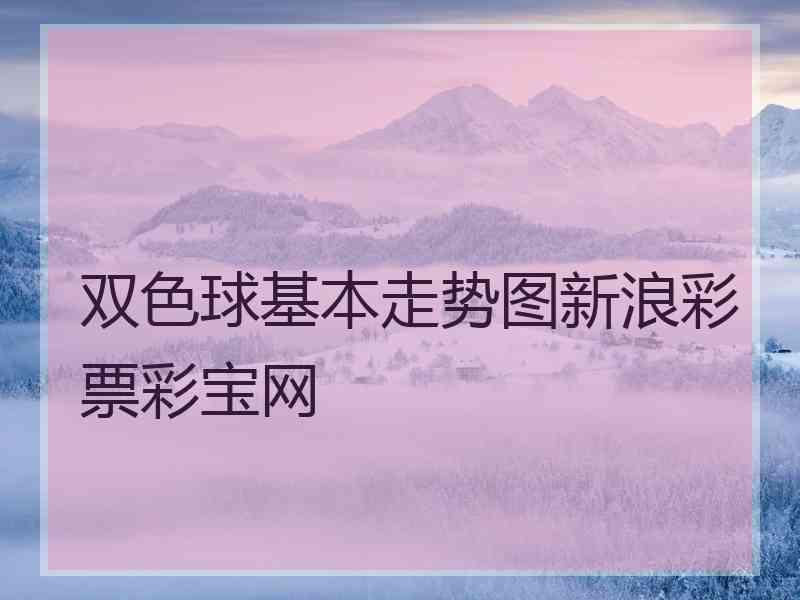 双色球基本走势图新浪彩票彩宝网