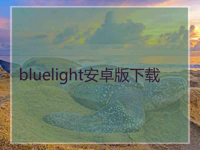 bluelight安卓版下载