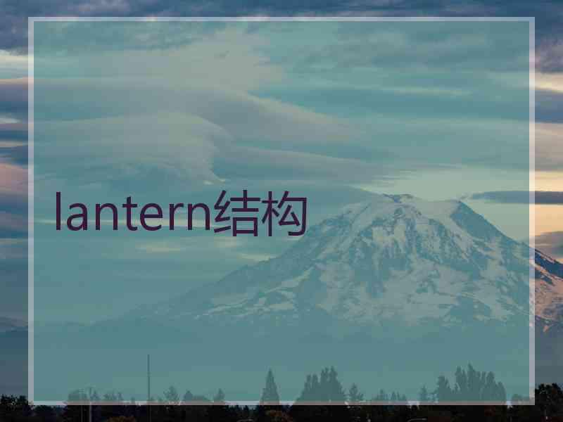 lantern结构