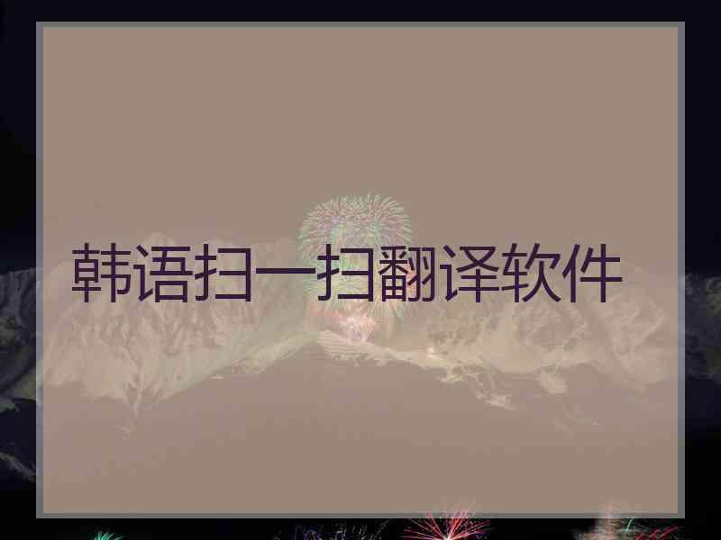 韩语扫一扫翻译软件