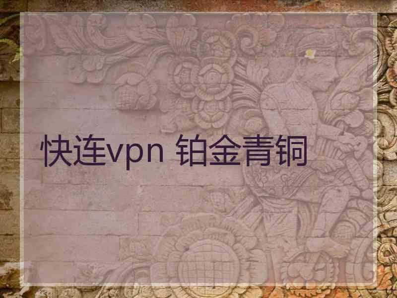 快连vpn 铂金青铜