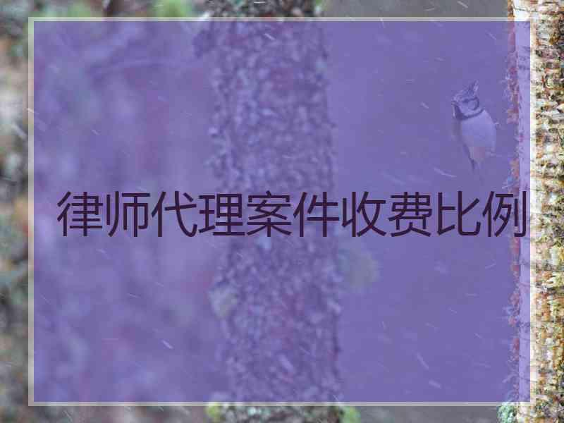 律师代理案件收费比例