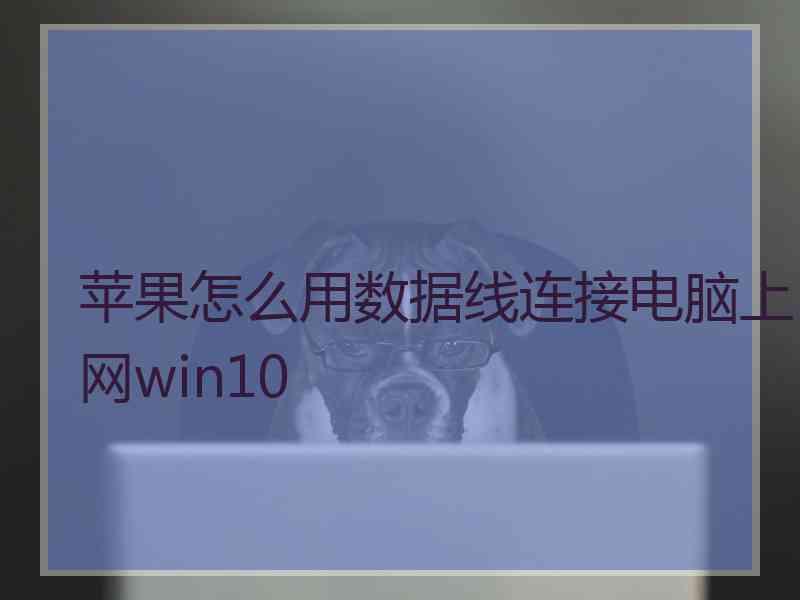 苹果怎么用数据线连接电脑上网win10