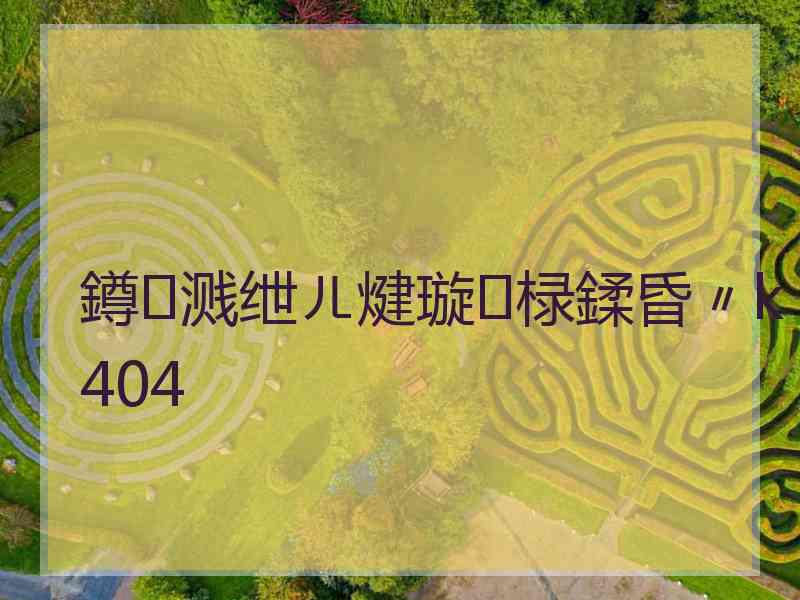 鐏溅绁ㄦ煡璇㈡椂鍒昏〃k404