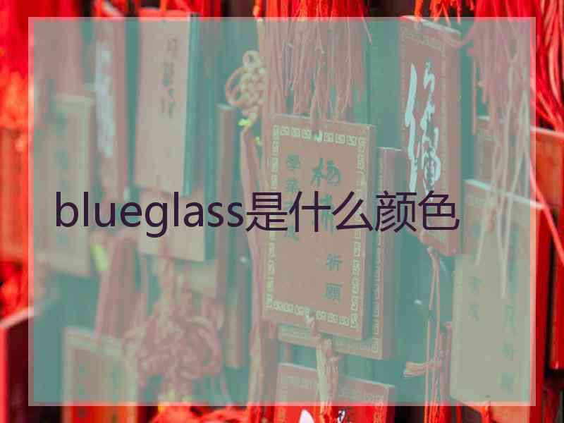 blueglass是什么颜色