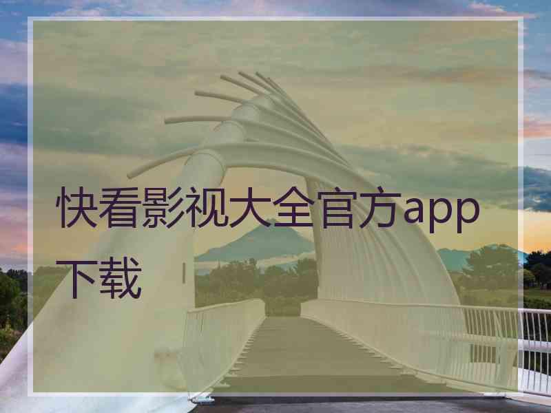 快看影视大全官方app下载