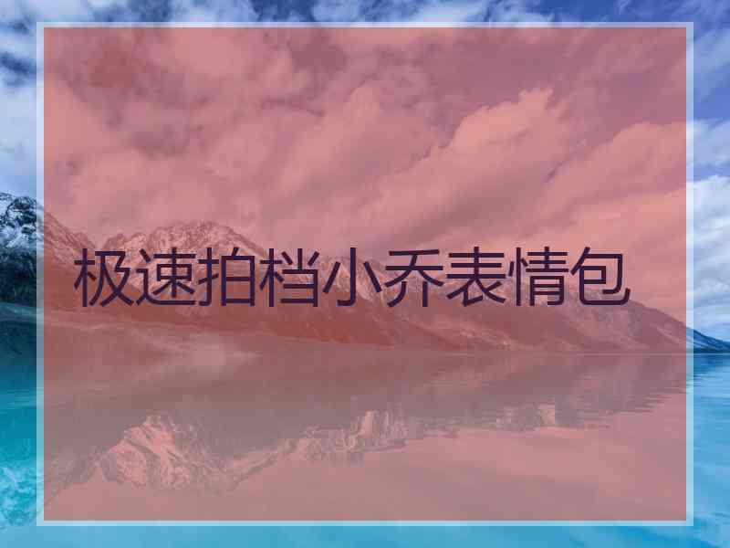 极速拍档小乔表情包