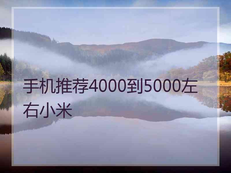 手机推荐4000到5000左右小米