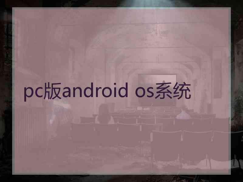 pc版android os系统