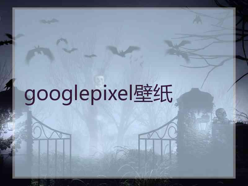 googlepixel壁纸