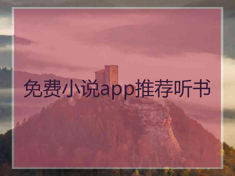 免费小说app推荐听书