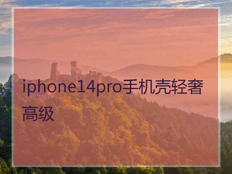 iphone14pro手机壳轻奢高级