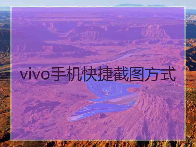 vivo手机快捷截图方式