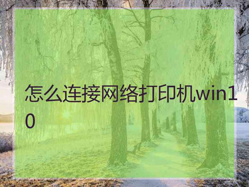 怎么连接网络打印机win10