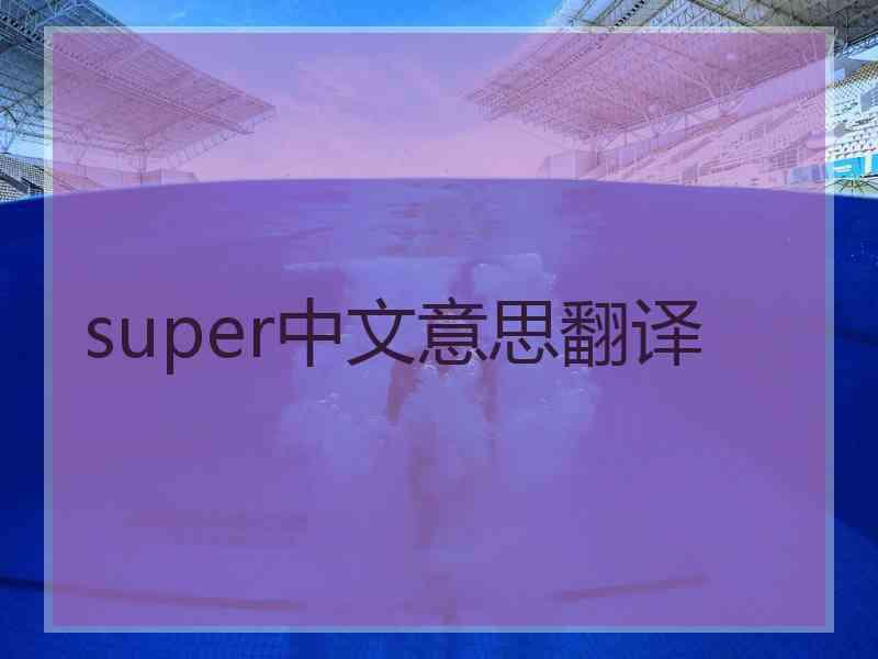 super中文意思翻译