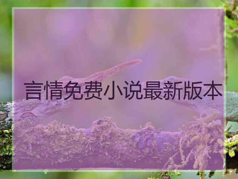 言情免费小说最新版本