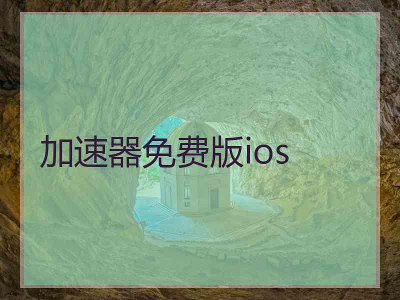 加速器免费版ios