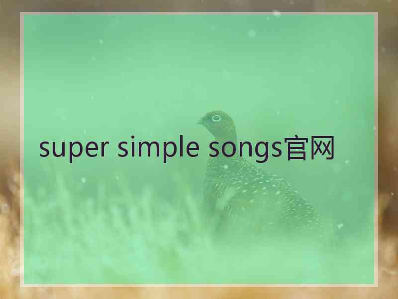 super simple songs官网