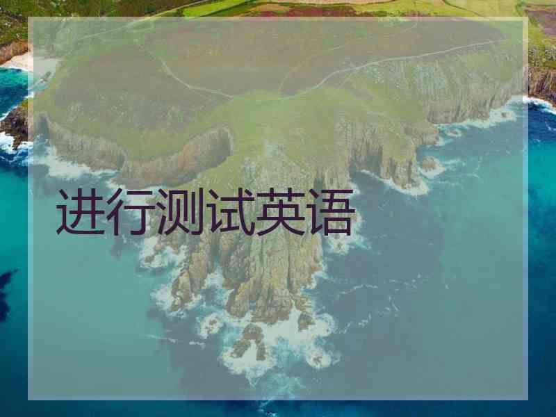 进行测试英语