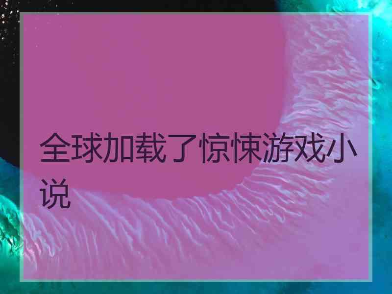 全球加载了惊悚游戏小说