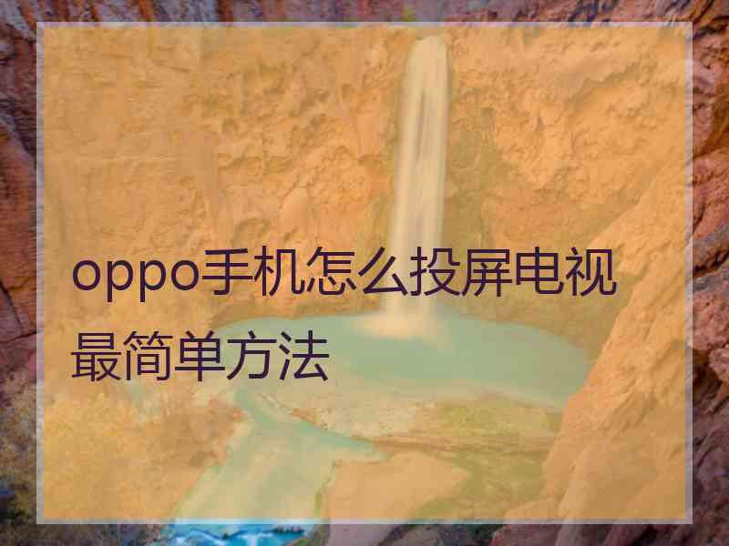 oppo手机怎么投屏电视最简单方法