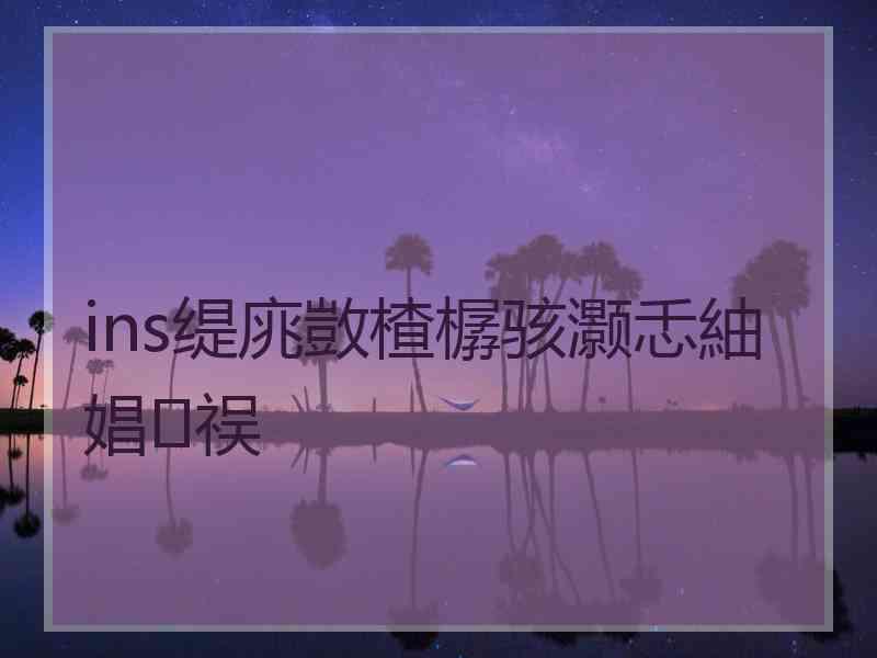 ins缇庣敳楂樼骇灏忎紬娼祦