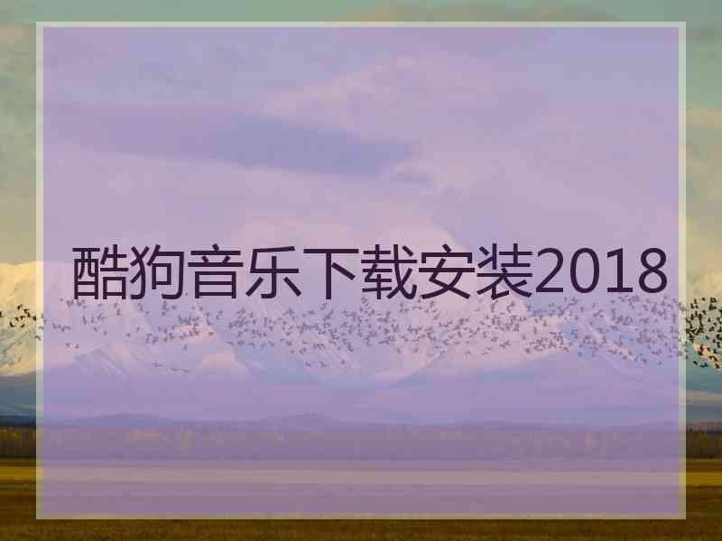 酷狗音乐下载安装2018