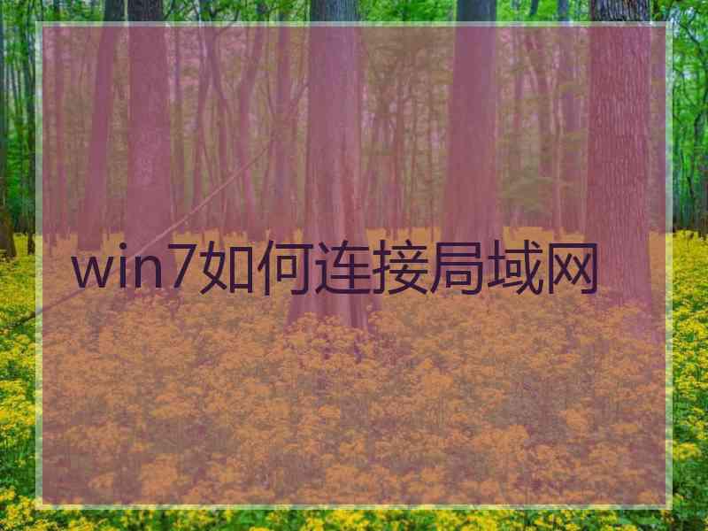 win7如何连接局域网