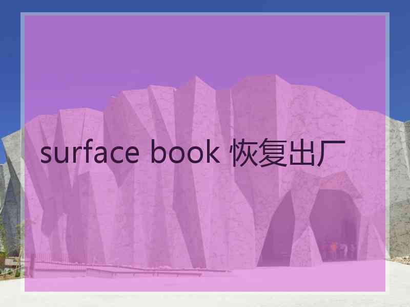 surface book 恢复出厂