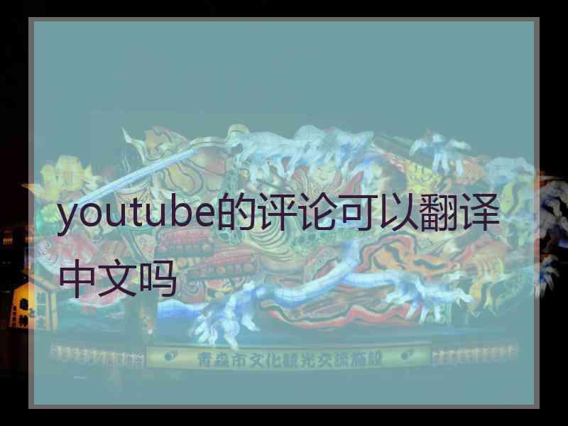 youtube的评论可以翻译中文吗