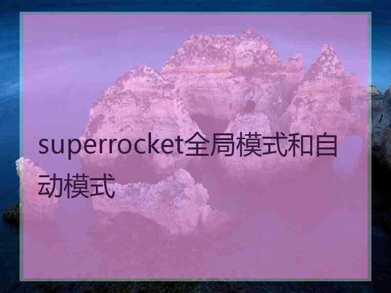 superrocket全局模式和自动模式