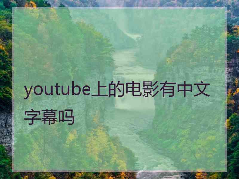 youtube上的电影有中文字幕吗