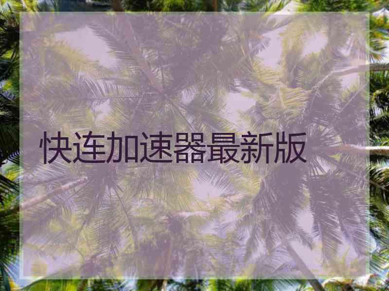 快连加速器最新版